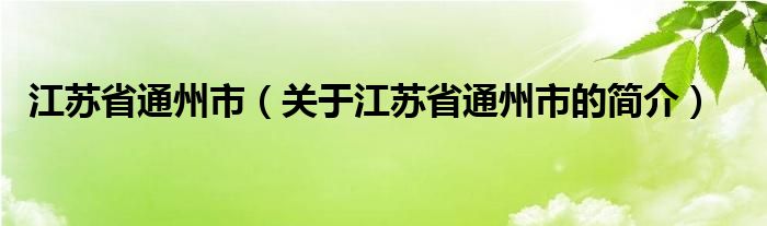 江苏省通州市（关于江苏省通州市的简介）