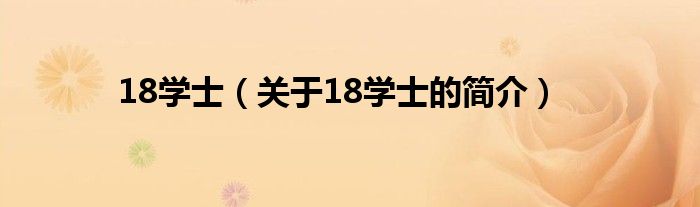 18学士（关于18学士的简介）