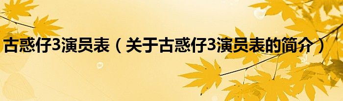 古惑仔3演员表（关于古惑仔3演员表的简介）