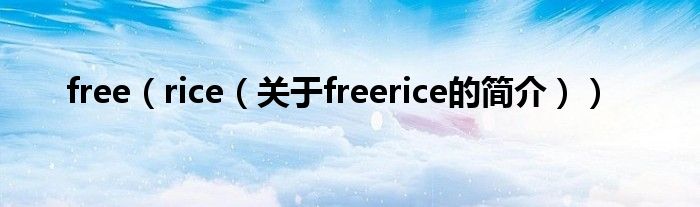 free（rice（关于freerice的简介））