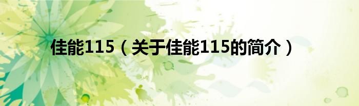 佳能115（关于佳能115的简介）