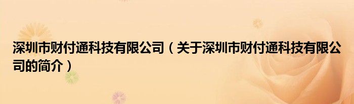 深圳市财付通科技有限公司（关于深圳市财付通科技有限公司的简介）