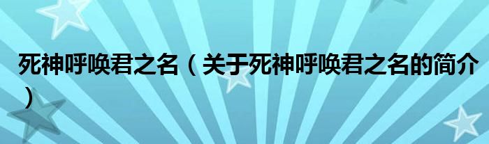 死神呼唤君之名（关于死神呼唤君之名的简介）