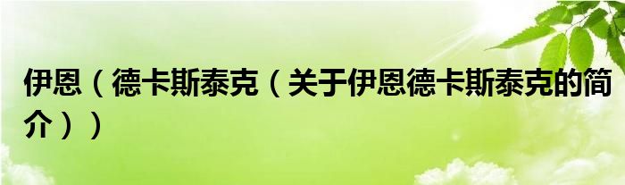 伊恩（德卡斯泰克（关于伊恩德卡斯泰克的简介））