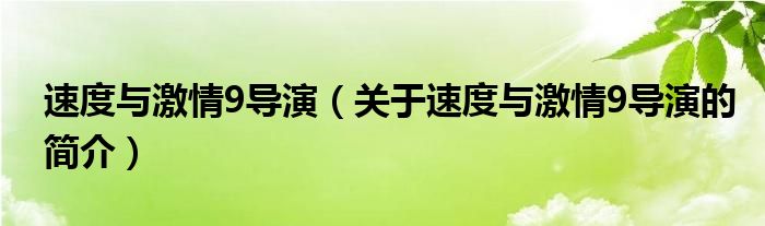 速度与激情9导演（关于速度与激情9导演的简介）