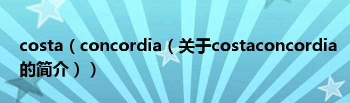 costa（concordia（关于costaconcordia的简介））