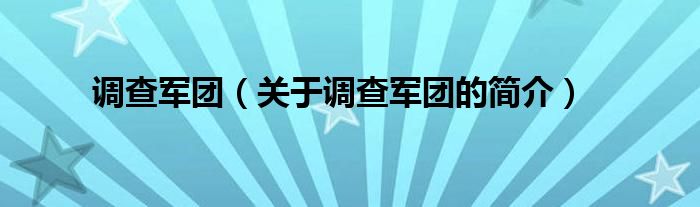 调查军团（关于调查军团的简介）