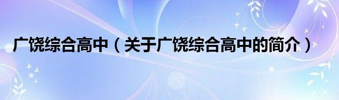 广饶综合高中（关于广饶综合高中的简介）