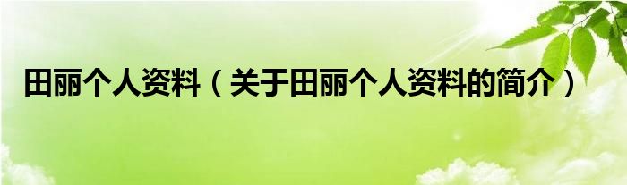 田丽个人资料（关于田丽个人资料的简介）