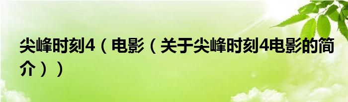 尖峰时刻4（电影（关于尖峰时刻4电影的简介））