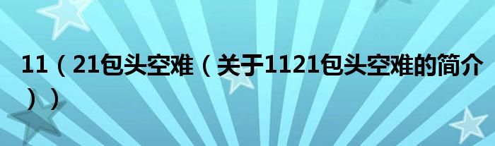 11（21包头空难（关于1121包头空难的简介））