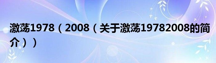 激荡1978（2008（关于激荡19782008的简介））