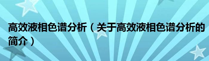 高效液相色谱分析（关于高效液相色谱分析的简介）