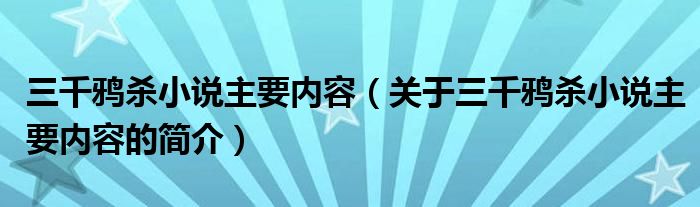 三千鸦杀小说主要内容（关于三千鸦杀小说主要内容的简介）