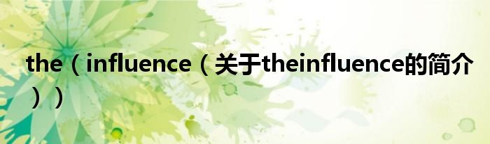 the（influence（关于theinfluence的简介））