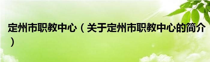 定州市职教中心（关于定州市职教中心的简介）