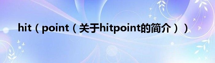 hit（point（关于hitpoint的简介））