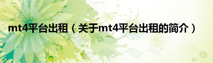 mt4平台出租（关于mt4平台出租的简介）