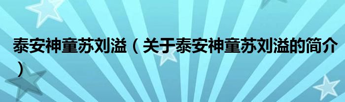 泰安神童苏刘溢（关于泰安神童苏刘溢的简介）