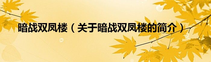 暗战双凤楼（关于暗战双凤楼的简介）