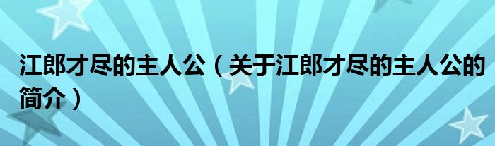 江郎才尽的主人公（关于江郎才尽的主人公的简介）