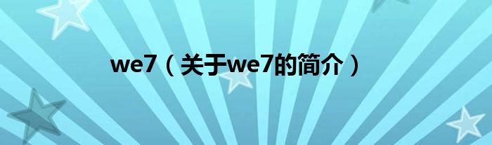 we7（关于we7的简介）