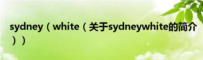 sydney（white（关于sydneywhite的简介））