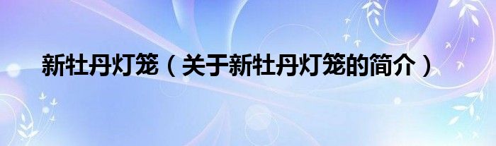 新牡丹灯笼（关于新牡丹灯笼的简介）