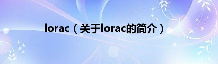 lorac（关于lorac的简介）