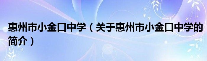 惠州市小金口中学（关于惠州市小金口中学的简介）