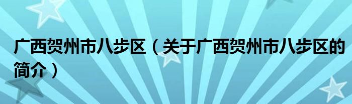 广西贺州市八步区（关于广西贺州市八步区的简介）