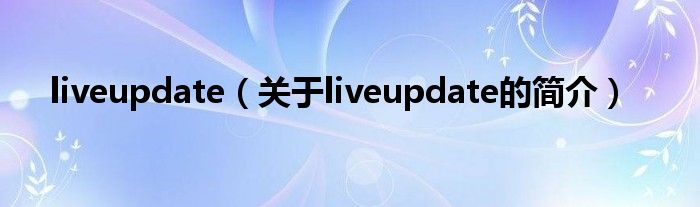 liveupdate（关于liveupdate的简介）