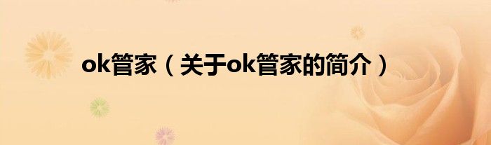 ok管家（关于ok管家的简介）