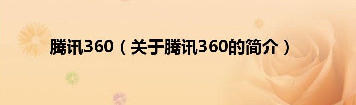 腾讯360（关于腾讯360的简介）