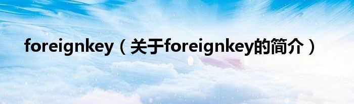 foreignkey（关于foreignkey的简介）