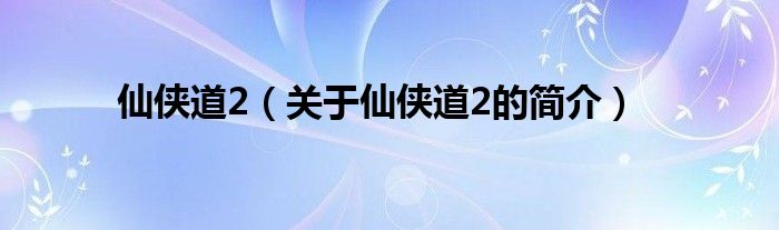 仙侠道2（关于仙侠道2的简介）