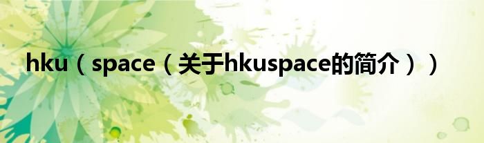 hku（space（关于hkuspace的简介））