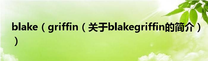 blake（griffin（关于blakegriffin的简介））