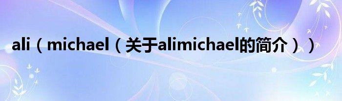 ali（michael（关于alimichael的简介））