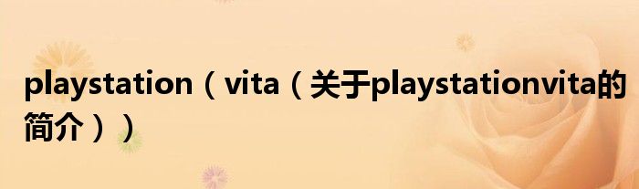 playstation（vita（关于playstationvita的简介））