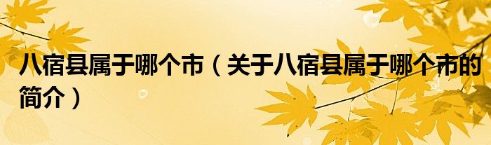 八宿县属于哪个市（关于八宿县属于哪个市的简介）