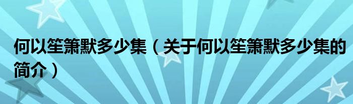 何以笙箫默多少集（关于何以笙箫默多少集的简介）