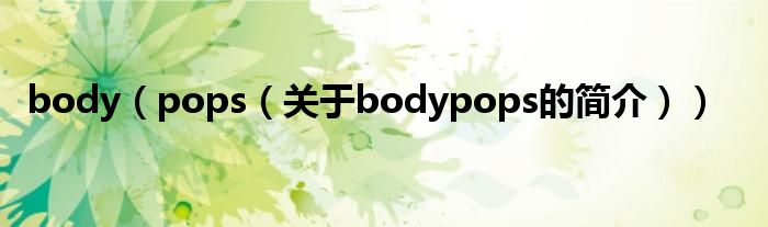 body（pops（关于bodypops的简介））
