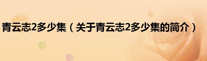 青云志2多少集（关于青云志2多少集的简介）