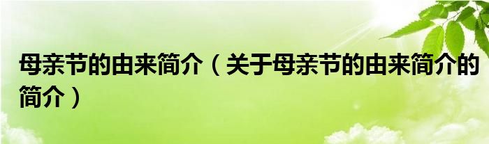 母亲节的由来简介（关于母亲节的由来简介的简介）