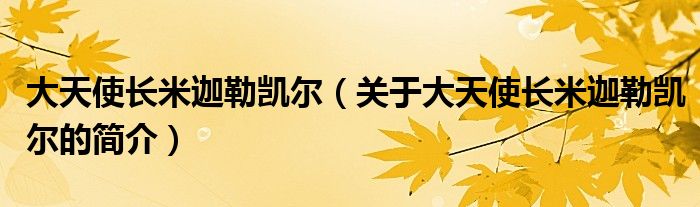 大天使长米迦勒凯尔（关于大天使长米迦勒凯尔的简介）