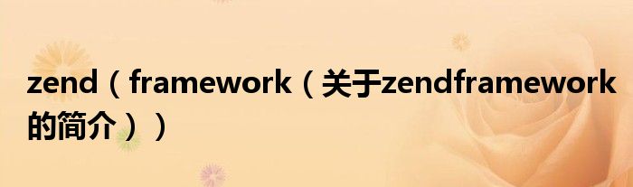 zend（framework（关于zendframework的简介））