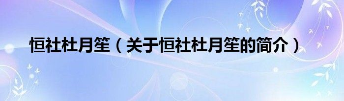 恒社杜月笙（关于恒社杜月笙的简介）