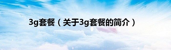 3g套餐（关于3g套餐的简介）