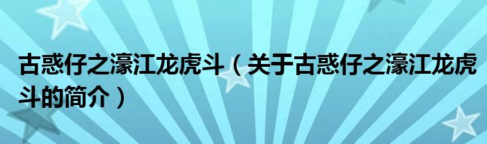 古惑仔之濠江龙虎斗（关于古惑仔之濠江龙虎斗的简介）